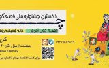 فراخوان نخستین جشنواره ملی قصه گویی چراغ