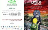 نخستین رویداد مد و محیط زیست در ایران با عنوان هناس برگزار می شود
