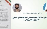 انتصاب رییس سازمان نظام مهندسی کشاورزی و منابع طبیعی جمهوری اسلامی ایران