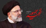 پیام تسلیت انجمن صنفی شرکت‌های تبلیغاتی ایران در پی شهادت رئیس جمهور و همراهانش