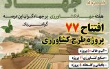 بهره‌برداری از 77 پروژه کشاورزی استان کردستان در هفته جهاد کشاورزی